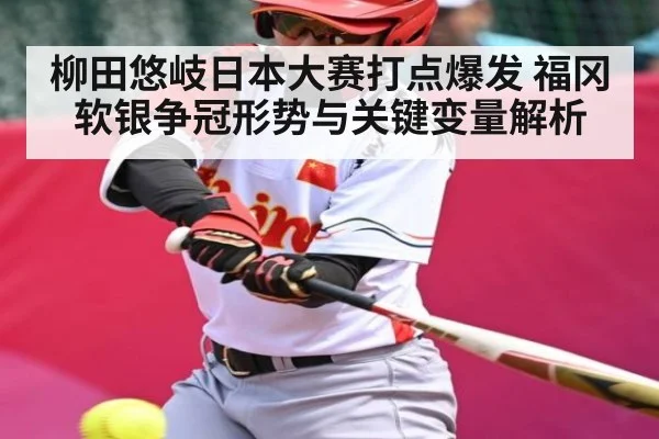 柳田悠岐日本大赛打点爆发 福冈软银争冠形势与关键变量解析