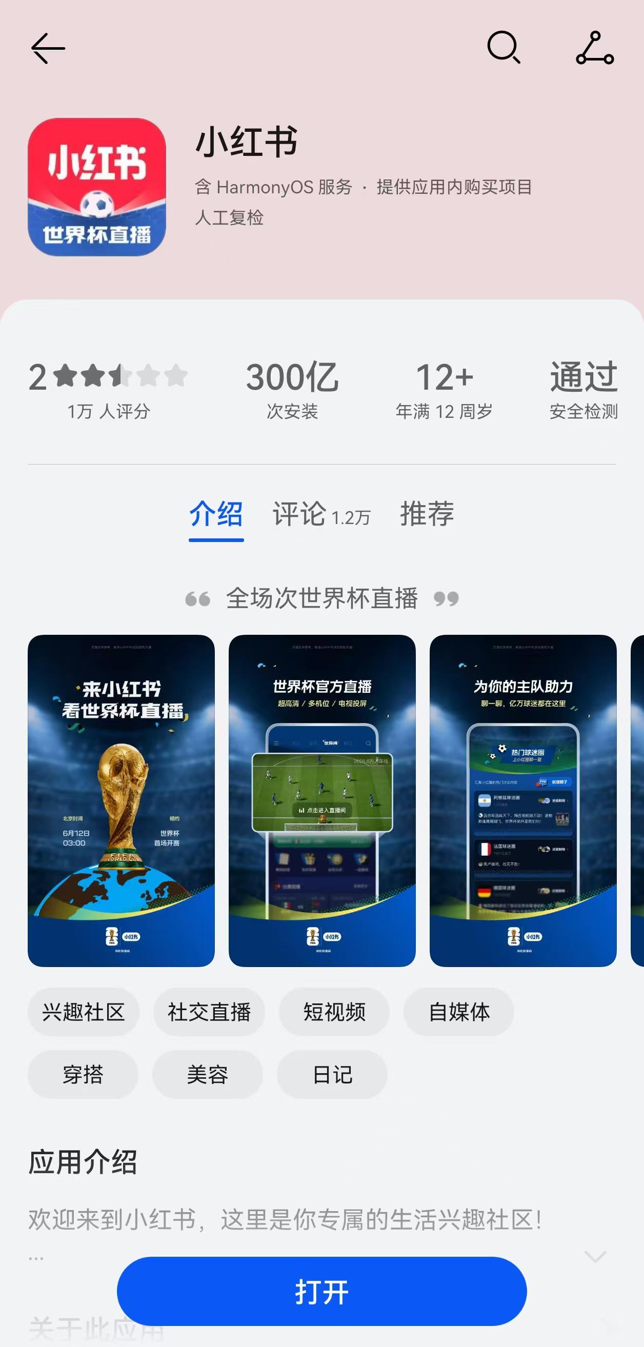 比分直播-小红书启用世界杯直播新图标
